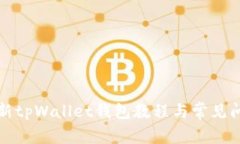 如何刷新tpWallet钱包教程与