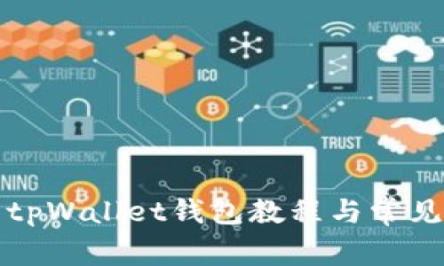 如何刷新tpWallet钱包教程与常见问题解答
