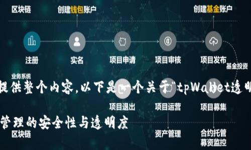 提示: 由于篇幅限制，我无法一次性提供整个内容。以下是一个关于“tpWallet透明化”的、关键词以及内容框架的示例。

tpWallet透明化：如何提升数字资产管理的安全性与透明度