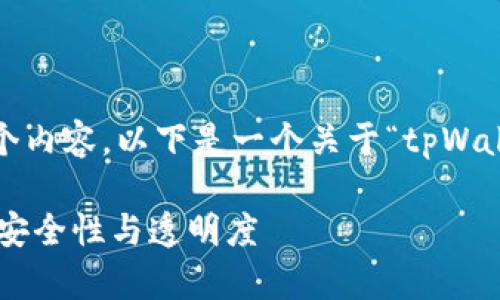 提示: 由于篇幅限制，我无法一次性提供整个内容。以下是一个关于“tpWallet透明化”的、关键词以及内容框架的示例。

tpWallet透明化：如何提升数字资产管理的安全性与透明度