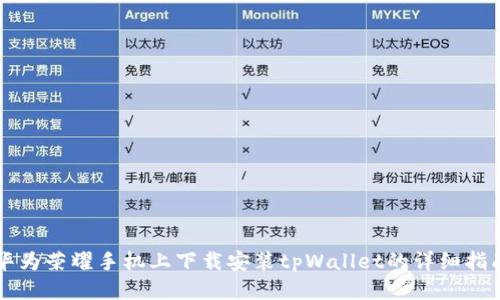 华为荣耀手机上下载安装tpWallet的详细指南
