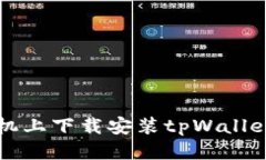 华为荣耀手机上下载安装