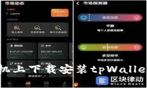 华为荣耀手机上下载安装tpWallet的详细指南