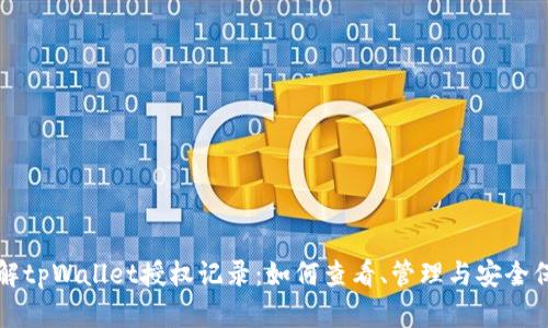 详解tpWallet授权记录：如何查看、管理与安全保护