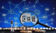 详解tpWallet授权记录：如何