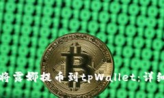 如何将露娜提币到tpWalle