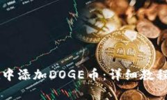 如何在tpWallet中添加DOGE币