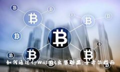 如何通过tpWallet出售糖果：