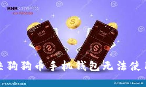 如何解决狗狗币手机钱包无法使用的问题