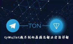 tpWallet找不到的原因及解决