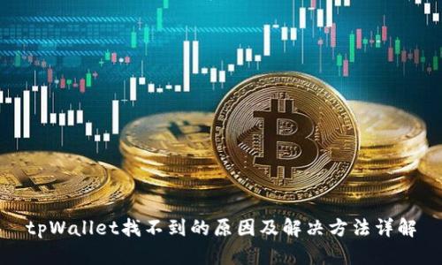 tpWallet找不到的原因及解决方法详解