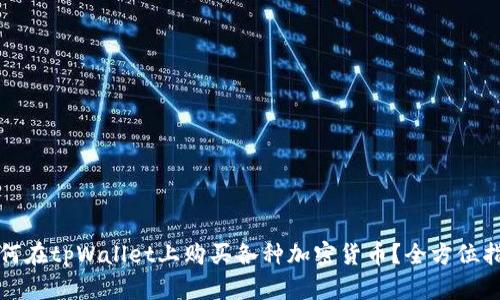 如何在tpWallet上购买各种加密货币？全方位指南