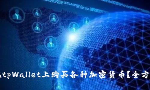 如何在tpWallet上购买各种加密货币？全方位指南