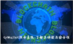 tpWallet混币系统：了解其功