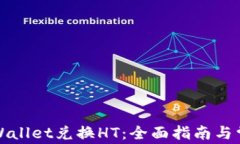 如何使用tpWallet兑换HT：全
