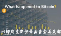   tpWallet卸载重新登录后资