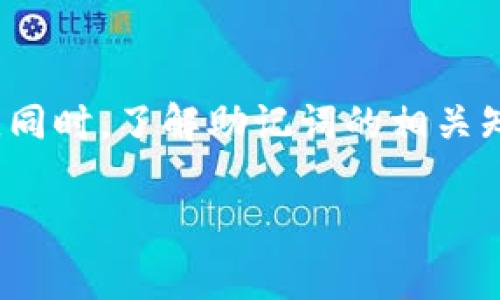   如何找回tpWallet的助记词？详细步骤解析和常见问题解答 / 

 guanjianci tpWallet, 助记词, 钱包找回, 加密货币 /guanjianci 

引言
随着加密货币的逐渐普及，越来越多的人开始使用数字钱包来存储他们的资产。而tpWallet作为一款用户友好的加密钱包，其助记词（也称为种子短语）是用户访问和恢复钱包的重要信息之一。然而，由于种种原因，例如忘记、丢失或误删，用户常常需要找回自己的助记词。本文将详细解析如何找回tpWallet的助记词，并解答相关问题。

一、助记词是什么？
在讨论如何找回tpWallet的助记词之前，我们需要了解助记词的基本概念。助记词是由一串单词构成的，它们一起构成一个密钥，用于生成钱包中的私钥。这些单词通常是随机生成的，符合一定的算法，使得用户在重置或恢复钱包时，可以通过输入这些助记词来访问自己的数字资产。

二、为什么需要找回助记词？
助记词是加密钱包的重要组成部分。如果用户不小心丢失了助记词，他们可能会失去对钱包中资产的访问权限。加密货币的特点之一是去中心化，意味着没有任何第三方可以帮助用户恢复丢失的助记词。因此，找回助记词对于任何加密货币用户来说都是至关重要的。

三、如何找回tpWallet的助记词？
1. 查找备份span class=