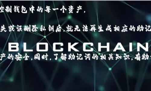   如何找回tpWallet的助记词？详细步骤解析和常见问题解答 / 

 guanjianci tpWallet, 助记词, 钱包找回, 加密货币 /guanjianci 

引言
随着加密货币的逐渐普及，越来越多的人开始使用数字钱包来存储他们的资产。而tpWallet作为一款用户友好的加密钱包，其助记词（也称为种子短语）是用户访问和恢复钱包的重要信息之一。然而，由于种种原因，例如忘记、丢失或误删，用户常常需要找回自己的助记词。本文将详细解析如何找回tpWallet的助记词，并解答相关问题。

一、助记词是什么？
在讨论如何找回tpWallet的助记词之前，我们需要了解助记词的基本概念。助记词是由一串单词构成的，它们一起构成一个密钥，用于生成钱包中的私钥。这些单词通常是随机生成的，符合一定的算法，使得用户在重置或恢复钱包时，可以通过输入这些助记词来访问自己的数字资产。

二、为什么需要找回助记词？
助记词是加密钱包的重要组成部分。如果用户不小心丢失了助记词，他们可能会失去对钱包中资产的访问权限。加密货币的特点之一是去中心化，意味着没有任何第三方可以帮助用户恢复丢失的助记词。因此，找回助记词对于任何加密货币用户来说都是至关重要的。

三、如何找回tpWallet的助记词？
1. 查找备份span class=