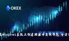 如何在Windows系统上创建瑞