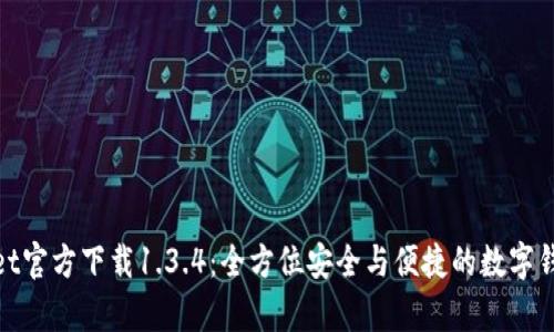 tpWallet官方下载1.3.4：全方位安全与便捷的数字钱包体验