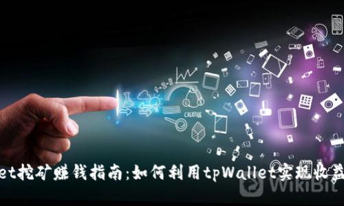 tpWallet挖矿赚钱指南：如何利用tpWallet实现收益最大化