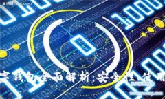 : 泰达币数字钱包全面解析