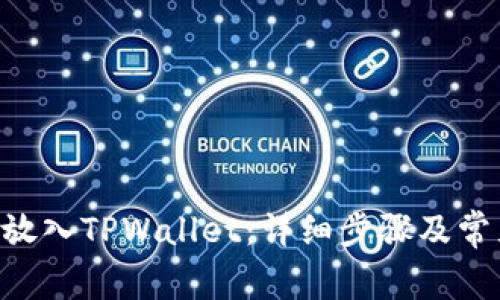 如何将EOS放入TPWallet：详细步骤及常见问题解答