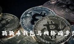 如何解决狗狗币钱包与网