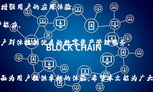   全面解析tpWallet1.2：功能、优势与使用技巧 / 

 guanjianci tpWallet1.2, 数字钱包, 加密货币, 钱包安全 /guanjianci 

### 引言

近年来，随着区块链技术的迅猛发展，数字货币的使用与日俱增。而在数字货币的管理中，数字钱包作为一个重要的工具，扮演了无可替代的角色。在众多数字钱包中，tpWallet1.2凭借其出色的功能、安全性以及用户友好的界面，成为了许多加密货币用户的首选。

本文将详细介绍tpWallet1.2的功能和优势，分析其在数字货币管理中的应用，并分享一些使用技巧。同时，还将解答一些与tpWallet1.2相关的问题，帮助用户更好地理解和使用这款数字钱包。

### tpWallet1.2简介

tpWallet1.2是一个集成了多种功能的数字钱包，不仅支持多种加密货币的存储与交易，还具备与去中心化金融（DeFi）平台的兼容性。其设计初衷是为了为用户提供一个安全、便捷、高效的数字资产管理工具。

#### 功能特点

tpWallet1.2拥有丰富的功能，包括但不限于：

- **多币种支持**：tpWallet1.2支持多种主流加密货币，如比特币、以太坊、莱特币等，为用户提供了多样化的选择。
- **安全性**：采用先进的加密技术和多重身份验证，确保用户资产的安全。
- **用户友好界面**：界面简洁直观，易于操作，即使是新手用户也能快速上手。
- **与DeFi平台集成**：用户可以直接在钱包内访问各类DeFi服务，如借贷、投资等。

### tpWallet1.2的优势

tpWallet1.2相较于其他数字钱包，具有以下几个显著优势：

#### 安全性

安全性无疑是用户在选择数字钱包时最为看重的因素之一。tpWallet1.2采用行业领先的安全措施，包括：

- **数据加密**：用户的私钥和敏感信息均经过严密加密，确保不会被非法访问。
- **人机验证**：钱包在关键操作时需要用户进行人机验证，增加了额外的安全层。
- **多重签名**：可以设置多重签名机制，确保资产的安全与控制。

#### 易用性

tpWallet1.2的界面设计考虑到了用户的使用习惯，无论是初次接触数字货币的新手，还是经验丰富的用户，都能轻松上手。通过简洁的菜单和清晰的指引，用户可以快速找到所需功能，有效提升使用体验。

#### 支持的币种丰富

市场上的数字钱包种类繁多，但支持币种的多样性直接影响用户的选择。tpWallet1.2支持常见的多种加密货币，以满足用户对不同投资需求的追求，为用户提供了极大的便利。

#### DeFi服务的整合

随着DeFi的兴起，越来越多的用户希望能在一个平台上完成多种操作。tpWallet1.2与各大DeFi平台的兼容性，不仅便于用户进行资金的运作，还能帮助用户获得更高的投资回报。

### 使用技巧

在使用tpWallet1.2时，以下几个技巧可以帮助用户充分发挥钱包的功能，提高资金管理的效率。

1. **定期备份**：定期对钱包进行备份，可以有效防止因设备丢失或故障造成的资产损失。
2. **设置双重验证**：启用双重验证功能，可以为钱包增加一层安全保护，确保用户的数字资产安全。
3. **学习常见操作**：熟悉钱包的基本操作，如充值、提现、交换等，掌握常见的操作技巧，有助于用户更高效地管理资金。
4. **关注市场动态**：保持对市场动态的关注，可以帮助用户把握投资机会，提升资产的增值潜力。
5. **参与社区**：加入tpWallet的线上社区，可以及时获取更新和最新的使用技巧，与其他用户分享经验，解决使用中的疑问。

### 问题及解答

在使用tpWallet1.2的过程中，用户可能会遇到一些常见问题。以下是五个相关问题及其详细解答。

#### 问题一：如何确保tpWallet1.2的安全性？

安全性是数字钱包用户最关注的话题之一。为了确保tpWallet1.2的安全，用户可以采取以下几个有效措施：

1. **使用强密码**：设置一个复杂且难以破解的密码，并定期更改，以增加账户被攻击的难度。
  
2. **激活双重验证**：通过手机短信或电子邮件进行双重身份验证，在用户登录或进行关键操作前，要求输入额外的验证码，极大提高安全性。

3. **避免公共网络**：在公共Wi-Fi下使用钱包时，容易被黑客获取敏感信息。建议在安全的网络环境下使用tpWallet1.2。

4. **定期更新软件**：确保使用的是最新版本的tpWallet，避免因软件漏洞而导致的安全隐患。

5. **资产备份**：定期备份钱包数据，并将其保存在安全的位置，以防意外丢失。

通过上述措施，用户可以有效提升tpWallet1.2的安全性，保护自己的数字资产不受损失。

#### 问题二：如何恢复丢失的tpWallet1.2账户？

若用户不慎丢失tpWallet1.2的账户访问权限，可以尝试以下恢复步骤：

1. **使用恢复助记词**：在创建tpWallet时，用户会收到一组助记词。这个助记词是恢复账户的关键，因此务必妥善保管。若用户能够找到这组助记词，可以在钱包的恢复界面输入，资产即可被恢复。

2. **联系客服支持**：如果找不到助记词，用户应立即联系tpWallet的客服支持，提供尽可能详细的信息，如账户关联的电子邮件、交易记录等以帮助找回账户。

3. **保持冷静**：账户丢失并不意味着资产丢失，只要找回了助记词，资产会完整无缺地恢复。

4. **学习账户安全**：在账户恢复后，用户应学习更多关于数字资产安全的知识，以避免再次发生相似问题。

通过这些步骤，用户可以有效地恢复丢失的tpWallet1.2账户，保护自己的资产安全。

#### 问题三：tpWallet1.2如何与DeFi平台整合？

tpWallet1.2与多个DeFi平台的整合，使得用户能够更方便地进行投资和交易。以下是一些相关说明：

1. **连接DeFi服务**：用户在tpWallet1.2中，可以直接找到多个知名的DeFi平台，如Uniswap、Aave等。通过简单的点击，用户就能连接这些平台，利用其提供的服务。

2. **资产提供流动性**：用户可以通过tpWallet1.2将资产提供给流动性池，获取交易手续费和额外的奖励。

3. **借贷功能**：tpWallet1.2支持用户利用所持有的数字资产在DeFi平台上进行借贷，用户可以自由选择借贷的金额和期限。

4. **收益农业**：用户可以选择适合自己的收益农业策略，通过tpWallet直接参与到各种流动性挖矿项目中，获取高额收益。

5. **风险管理**：在参与DeFi活动时，用户应根据自身的风险承受能力，选择合适的投资组合，合理分配资产，降低潜在的风险。

这些整合让tpWallet1.2成为了一个功能强大的数字资产管理工具，用户可以在一个平台上完成所有的数字货币操作。

#### 问题四：如何进行tpWallet1.2的交易？

进行tpWallet1.2的交易相对简单，用户只需按照以下步骤进行操作：

1. **充值资金**：首先，用户需要将加密货币转入tpWallet。可以通过“充值”功能进行，此时会生成一个地址用户将相应数量的加密货币发往该地址。

2. **选择交易方式**：tpWallet1.2支持多种交易方式，包括点对点交易和通过交易所的交易。用户可以根据自己的需求选择合适的方式。

3. **设置交易参数**：用户在进行交易时，需要输入交易金额、价格等参数。在点对点交易中，也可以设定交易的时间限制和特别要求。

4. **确认交易**：在提交交易之前，用户应仔细检查所有输入的信息。一旦确认无误，就可以提交交易。

5. **交易记录查询**：交易完成后，用户可以在钱包中查找交易记录，方便进行后续的查询和管理。

通过这些步骤，用户可以轻松进行tpWallet1.2的交易，实现数字资产的买卖和流转。

#### 问题五：tpWallet1.2未来的发展趋势？

随着区块链技术的日新月异，数字钱包在功能和应用场景上均有广阔的发展空间。tpWallet1.2未来可能面临的几大趋势包括：

1. **区块链整合**：未来，tpWallet1.2可能会整合更多区块链网络，支持更多不同类型的资产，为用户提供更全面的服务。

2. **用户体验提升**：随着技术的不断，tpWallet会持续改进其用户界面，提高操作的友好性，更好地迎合用户的需求。

3. **DeFi和Web3.0的融合**：预计tpWallet1.2将加大与DeFi和Web3.0项目的合作，为用户提供更多创新的金融产品和服务。

4. **智能合约的应用**：通过智能合约，tpWallet1.2将能够提供更为丰富的功能，如自动化交易、预定付款等，增强用户的应用体验。

5. **安全性升级**：在保证用户资产安全方面，tpWallet1.2也将不断引入新的安全技术，提升用户的资产保护能力。

总结来说，tpWallet1.2在技术性能、用户体验和安全性等方面都展现出良好的发展潜力，未来将为更广大的用户群体提供优质的数字资产管理服务。

### 结论

通过对tpWallet1.2的深入分析，我们了解了它的丰富功能与优势，以及如何在安全性、可用性和兼容性等多方面为用户提供卓越的体验。希望本文能为广大用户在选择和使用tpWallet1.2时提供指导和借鉴，在数字货币世界中勇往直前，实现自身资产的增值与安全。