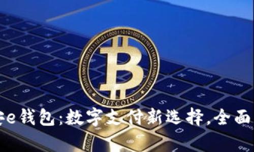 平安e钱包：数字支付新选择，全面解析