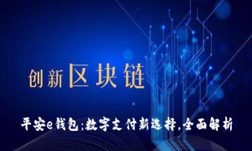 平安e钱包：数字支付新选择，全面解析