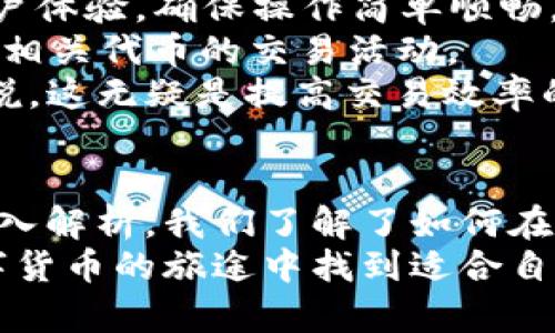   如何在tpWallet中使用以太链进行交易和管理资产 / 
 guanjianci tpWallet, 以太链, 加密货币, 资产管理 /guanjianci 

引言
在当今数字货币的浪潮中，以太坊（Ethereum）作为一种流行的区块链平台，吸引了无数投资者和开发者的目光。而对于许多普通用户来说，选择一个合适的钱包来管理其以太坊及 ERC-20 代币的资产变得尤为重要。本篇文章将深入探讨如何在 tpWallet 中使用以太链进行交易和资产管理，帮助用户全面了解这一过程。

什么是tpWallet？
tpWallet 是一款相对较新的数字资产钱包，旨在为用户提供一个安全、方便的管理平台，支持多种类型的区块链资产，包括以太坊及其衍生代币。它的界面设计友好，使得无论是新手还是经验丰富的用户，都能轻松上手。tpWallet 具备的安全性、速度及多元化设定，使得它在市场中脱颖而出。

tpWallet的主要功能
tpWallet 不仅支持以太坊，还支持诸多主流币种和代币。以下是 tpWallet 的一些主要功能：
ul
    listrong多链支持：/strong用户可以在同一个钱包中管理不同区块链的资产，极大地方便了交易和资产管理。/li
    listrong安全性：/strongtpWallet 提供多重安全验证，包括指纹解锁、密码保护等方式，保障用户资产的安全。/li
    listrong用户友好的界面：/strong简洁的设计使得用户可以快速找到所需功能，无需复杂的学习过程。/li
    listrong交易速度：/strongtpWallet 的交易处理速度较快，能够保证用户在交易高峰时段也能顺利完成操作。/li
/ul

如何在tpWallet中添加以太链资产？
在 tpWallet 中添加以太链资产非常简单。以下是具体步骤：
ol
    listrong下载并安装 tpWallet：/strong首先，用户需要在应用商店或官网下载 tpWallet，完成安装并注册账户。/li
    listrong创建或导入钱包：/strong用户可以选择创建新的钱包，或是导入已有的以太坊钱包。/li
    listrong添加以太链资产：/strong在主界面，选择“添加资产”选项，找到以太坊，并确认添加即可。/li
/ol

如何进行以太链交易？
在 tpWallet 中进行以太链交易也十分简单，具体步骤如下：
ol
    listrong进入交易页面：/strong在主界面找到以太坊资产，点击进入。/li
    listrong选择发送或接收：/strong用户可以选择“发送”进行转账，或“接收”获取资产。当选择发送时，用户需输入接收方地址和转账金额。/li
    listrong确认信息：/strong再次检查交易信息，确保接收地址正确，以防资产损失。/li
    listrong确认交易：/strong输入密码或使用其他安全验证，确认交易。系统会提示交易成功。/li
/ol

tpWallet的安全性分析
tpWallet 的多重安全机制是用户最为关心的一个问题。钱包采用的是冷热钱包相结合的方式做资产的存储。冷钱包是完全离线的，避免了黑客攻击的风险，而热钱包则需要一定的联网和安全性监控。tpWallet 还提供了私钥的自我管理功能，用户掌控自己的私钥进一步增强了安全性。
此外，tpWallet 还会定期进行安全更新，确保钱包的安全数据库及加密方式始终处于最新状态。用户也应当采取安全措施，例如定期修改密码，不轻易分享密码，保持设备的安全性，以及开启手机和钱包的双重验证功能。

可能遇到的问题
用户在使用 tpWallet 的过程中，可能会遇到一些问题。针对这些问题，我们将进行详细探讨：

问题一：如何找回丢失的以太链资产？
如果用户在使用 tpWallet 的过程中丢失了资产，首先要保持冷静。资产丢失的原因可能有多种，比如更换手机、误删钱包、错误备份等。
如因更换设备而未进行资产导出，可以通过备份助记词或私钥在新设备上恢复钱包。用户在创建钱包时，通常会生成一组助记词，保留好这些助记词是恢复钱包的关键。
如果用户是因为误删了钱包，确保在删除的过程中没有彻底清空。大部分钱包在应用内部删除会保留数据，但需要进行恢复。在这种情况下，用户可尝试重新安装 tpWallet 并通过助记词恢复，如此即可找回资产。
在此提醒用户，无论是备份助记词还是私钥，一定要选择安全的地方保存，并定期检查这些备份的有效性。

问题二：如何解决转账延迟问题？
在数字货币交易过程中，由于网络拥堵，转账延迟是常见的现象。对于以太坊来说，尤其在网络拥堵严重时，交易确认的时间会显著增加。
如果用户在 tpWallet 中遇到转账延迟情况，可以尝试以下方式解决问题：
ul
    listrong提升 Gas 费用：/strong每次在以太网进行交易时，用户可以手动设置 Gas 费用。适当提高费用可以加快交易速度，因为矿工会优先处理 Gas 费用较高的交易。/li
    listrong查看网络状态：/strong用户可以通过第三方网站检查以太坊网络的拥堵情况，选择在网络相对空闲的时段进行转账。/li
    listrong等待确认：/strong如果交易已发送，建议耐心等待。确认亟需时间的同时，保持钱包的安全，避免此期间进行多次重复操作。/li
/ul

问题三：tpWallet是否支持多种带有以太坊的代币？
当然，tpWallet 支持以太坊主链上众多的 ERC-20 代币。用户在钱包中添加以太币后，通常能够找到大部分 ERC-20 代币的选项。在钱包的“添加资产”界面，用户只需搜索或浏览，即可选择自己持有的代币进行添加。
需要注意的是，并非所有的 ERC-20 代币都可以在 tpWallet 中找到，用户可以通过该钱包对应的官方说明或者社群获取最新的代币信息。如果希望存储新的代币，可以主动向钱包开发团队进行建议，通常开发者会在后续版本中考虑新增。

问题四：如何提高tpWallet的安全性
tpWallet 的安全性已经相对高，但用户仍需采取额外措施来提升自身资金的安全。例如，使用强密码，开启双重验证，定期更换密码，保持软件的及时更新，这些都是确保资产安全的重要方式。
用户还可以采用个人安全储存硬件，如冷钱包等，专门用于存储较大的资产，这样即使网络出现问题也可以确保资产不会被轻易盗取。在使用钱包时，确保使用官方的下载渠道，避免从陌生网站下载以防范恶意软件和病毒。

问题五：tpWallet的移动端表现如何？
tpWallet 提供了良好的移动端用户体验。无论是 Android 还是 iOS 系统，用户均可在应用商店中轻松找到并下载。tpWallet 的界面设计注重用户体验，确保操作简单顺畅。
在移动设备中，用户不仅可以实施基本的交易功能，还能随时随地查看资产、进行转账等操作。由于移动设备的普及，用户可以更便捷地参与以太坊及相关代币的交易活动。
此外，tpWallet 还支持 Push 通知功能，用户可以实时接收交易状态的更新提醒，确保掌握每笔交易的动态。对于经常参与数字货币交易的用户来说，这无疑是提高交易效率的一项重要功能。

总结
tpWallet 作为一款新兴的钱包应用，为用户提供了丰富的功能和良好的安全性，使得在以太链上的交易和资产管理变得更加方便。通过对其进行深入解析，我们了解了如何在 tpWallet 中管理以太链资产，常见问题的解决思路，以及如何进一步提升钱包的安全性。
在数字货币的日益普及下，选择合适的钱包至关重要。tpWallet 凭借其多链支持和安全性，已经成为很多用户的首选。希望每位读者都能在投资数字货币的旅途中找到适合自己的钱包，并实现资产的保值增值。