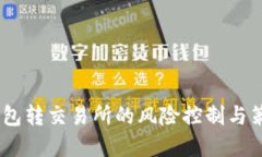 USDT钱包转交易所的风险控