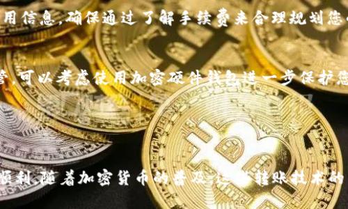   如何将资金从欧易转移到tpWallet：详细步骤与指南 / 

 guanjianci 欧易, tpWallet, 转币, 加密货币 /guanjianci 


在当今加密货币的世界中，用户常常需要在不同的钱包或交易所之间转移他们的资产。欧易（OKEx）和tpWallet是两个受欢迎的选择，而将资产从欧易转移到tpWallet可能是用户在进行资产管理时需要掌握的一项技能。本文将为您提供一份详尽的指南，帮助您完美地完成这一转账过程。


一、了解欧易和tpWallet

在开始转账之前，了解这两个平台的基本信息是非常重要的。欧易（OKEx）是一个全球知名的数字货币交易所，提供多种交易对、期货和衍生品交易。用户可以在这里购买、出售和交易多种加密货币。

tpWallet，是一款兼容多种公链的去中心化钱包。它允许用户在不同的区块链网络之间安全地存储和转移资产。tpWallet具有用户友好界面和高安全性，非常适合加密货币用户。

从欧易转送资金到tpWallet的原因可能包括想要更好的安全性、控制权、或是更广泛的存储方案等。因此，了解这两个平台的特性对顺利转账是至关重要的。


二、准备工作：设置账户及基础知识

在转币之前，您需要确保已经在欧易和tpWallet上注册了账户。确保您的账户通过了身份验证（KYC），并满足转账所需的条件。

1. **注册账户**：如果您尚未在欧易注册账户，您需要在其官网完成注册。通常需要提供电子邮件地址、手机号码和设置密码。

2. **设置tpWallet**：同样，在tpWallet上注册需要一些基本信息，通常只是创建一个钱包地址。确保您备份好您的助记词和私钥，以防万一。

3. **获得钱包地址**：在tpWallet中找到您的钱包地址。这是进行转账时所需要输入的重要信息。

理解这些步骤可以帮助您更好地设置账户，避免在转账过程中遇到不必要的麻烦。


三、如何在欧易上进行转币操作

1. **登录欧易账户**：前往欧易官网并用您的账户登录。

2. **进入资产页面**：在登录后，找到“资产”或“钱包”标签。这将显示您账户中所有的资产和可用的余额。

3. **选择转出币种**：从您的资产列表中，选择您想要转移的币种。例如，如果您想转移比特币，点击比特币。

4. **进行提现**：在选定币种的页面上，找到“提现”选项。点击进入，您将被要求填写相关信息。

5. **填写tpWallet地址**：在提现页面，您需要输入tpWallet的地址。确保地址的准确性，因为地址错误会导致资金的丢失。

6. **输入提现金额**：接下来，您需要输入想要提现的金额。根据平台要求，您可能还需要填写一些附加信息，例如备注信息。

7. **确认提现申请**：在填写完所有信息后，仔细审核一遍确认无误。然后，提交提现申请。

8. **完成身份验证**：大多数平台都会在大额提现时要求身份验证。通过手机短信或邮箱确认转账请求。

9. **等候资金到账**：一旦您的提现申请获得批准，资金将被发送到您的tpWallet中。根据网络拥堵情况，到账时间可能会有所不同。


四、资金到账后的操作

当资金到达tpWallet后，您可以在tpWallet的“资产”页面查看您的余额。这是一个重要的步骤，因为你需要确认资金确实到达了。

1. **确认交易**：在tpWallet中查找相关交易记录，确认资金是否正确到位。

2. **安全性措施**：如果您打算长期持有这些资金，建议您采取一些额外的安全措施，比如将资产分散存储在不同的钱包中，或者使用冷钱包存储。

3. **转账记录**：保留转账的记录和截图，以备将来的查账或排查问题时使用。

4. **风险提示**：在任何时候进行交易或转账时，都要注意信息安全，保护好自己的账户和钱包地址，以避免可能的网络攻击。


五、可能面临的问题及解决方案

在转账过程中，您可能会遇到一些常见问题。以下是五个相关问题及其解决方案，势必能为您提供更多帮助。

1. **转账失败怎么办？**
   - 转账失败的原因可能是许多的，例如网络拥堵、地址填写错误或余额不足。解决方案是重新检查您的地址，确保其准确无误，并确认您账户中的余额是否足够。如果问题持续存在，您可以联系欧易的客服，提供必要的交易凭证进行查询。

2. **tpWallet显示未到账，如何查询？**
   - 如果您在tpWallet中未看到资金到达，您可以在欧易查看转账记录，确保该笔交易已被处理。如果已处理但未到账，可以查看tpWallet的链上状态，确保交易未达成失败。如果依然没找到原因，可以联系tpWallet的客服，寻求帮助。

3. **如何保证我的资产安全？**
   - 在数字资产的管理中，安全性是至关重要的。使用强密码、加强身份验证，仅在官方应用上进行操作，并定期备份助记词是保护账户资产的有效方式。此外，谨防钓鱼攻击和网络诈骗。

4. **交易手续费是多少？**
   - 转账的手续费根据您所转移的币种以及网络情况会有所不同。在欧易进行提现时，您可以在提现页面查看具体的费用信息。确保通过了解手续费来合理规划您的转账金额，保证足够的手续费。

5. **如果没有私钥或助记词，能否找回资金？**
   - 一旦丢失私人密钥或助记词，找回资金的可能性基本上为零。因此在创建tpWallet账户时，一定要将这信息妥善保管。可以考虑使用加密硬件钱包进一步保护您的资产。

通过以上问题的解答，希望您能够对转账过程有更深入的理解和准备。


总结来说，从欧易转账到tpWallet的过程其实是相对简单的，但在操作过程中需要注意各种细节问题，以确保转账的安全顺利。随着加密货币的普及，这些转账技术的掌握将使您的资产管理更加灵活和高效。希望本文的指导能够帮助您顺畅地进行资金转移。