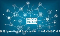 深入探讨tpWallet在Ethereum