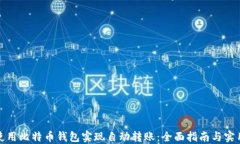 如何使用比特币钱包实现