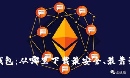 比特币钱包：从哪里下载最安全、最靠谱的选择