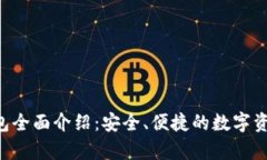 BitKeep钱包全面介绍：安全