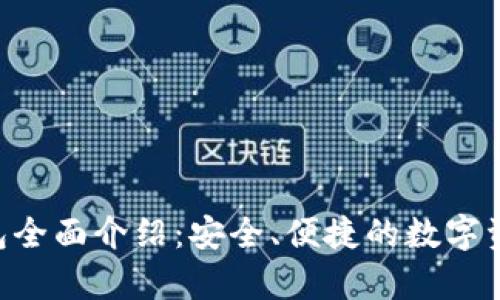 BitKeep钱包全面介绍：安全、便捷的数字资产管理工具
