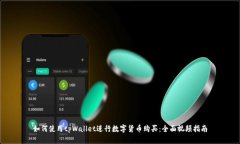 如何使用tpWallet进行数字货