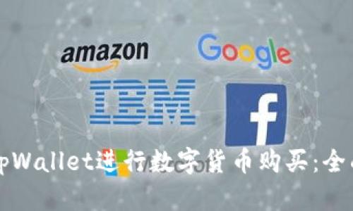 如何使用tpWallet进行数字货币购买：全面视频指南