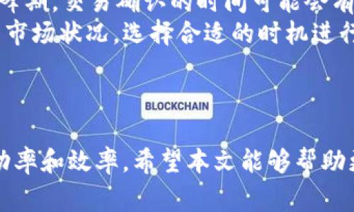   怎样在tpWallet上买币: 新手指南与常见问题解析 / 
 guanjianci tpWallet, 买币, 加密货币, 钱包使用 /guanjianci 

引言
在近年来，加密货币的热潮席卷全球，越来越多的人开始关注和投资比特币、以太坊等数字资产。而作为一种便捷的数字资产管理工具，tpWallet凭借其用户友好的界面和多种功能，受到了众多用户的青睐。那么，如何在tpWallet上购买数字货币呢？本文将为您提供详细的步骤和注意事项，帮助您顺利完成这项操作。

tpWallet简介
tpWallet是一款功能强大的多链钱包，支持多种主流加密货币的存储和交易。用户可以通过该钱包购买、存储和管理各类数字资产。tpWallet不仅支持币种的转账和交易，还具有去中心化交易所（DEX）的功能，用户可以在其中找到丰富的交易对，满足不同用户的需求。

在tpWallet上购买币的步骤
在tpWallet上购买数字货币的过程相对简单，主要分为以下几个步骤：

h4步骤一：下载并安装tpWallet/h4
首先，用户需要在应用商店或官网下载tpWallet的最新版本。安装完成后，打开应用程序，您将看到欢迎界面。根据提示完成钱包的创建或导入，确保备份助记词，以免丢失资产。

h4步骤二：充值您的钱包/h4
为了在tpWallet上购买币，您需要提前为钱包充值。这可以通过转账其他加密货币或使用法币购买的方式实现。将您已有的加密货币转账至tpWallet，或使用平台提供的充值链接通过法币方式添加资金。

h4步骤三：选择要购买的币种/h4
在tpWallet界面的主界面上，用户可以看到支持交易的多种币种。您需要选择您希望购买的币种，并点击进入该币种的页面，查看当前的市场行情和交易信息。

h4步骤四：进行交易/h4
在选择了希望购买的币种后，您可以看到交易的选项，包括购买、销售等。根据当前市场价格输入希望购买的数量，确认后进行交易，系统会显示交易的总额和手续费用。检查无误后，确认交易，等待处理完成即可。

h4步骤五：确认交易/h4
交易完成后，可以在tpWallet的资产管理页面查看您所购买的币种和余额。确保所购买的币种数量与您下单时的数量一致，如有问题，可以联系tpWallet的客服进行查询。

常见问题解析
在使用tpWallet购买币的过程中，用户可能会遇到一些问题。以下是5个可能的相关问题及详细解答：

问题一：tpWallet支持哪些币种？
tpWallet作为多链钱包，支持多种主流加密货币，用户可以在钱包中查看支持的币种列表。常见的包括比特币、以太坊、莱特币、USDT等。这些币种在市场上具有较高的流动性，用户可以通过tpWallet进行自由交易。此外，tpWallet还支持一些较小的项目和新兴币种，用户可以在此发现更多投资机会。
为了保证安全性，用户应定期更新钱包并关注最新支持的币种列表。许多新币种尚处于上市阶段，其波动性较高，因此需谨慎投资。此外，tpWallet也在不断更新，增加支持的币种和功能，用户可以关注官方消息，获取最新动态。

问题二：tpWallet的安全性如何？
tpWallet在安全性方面采取了多重措施，旨在保障用户的资产安全。首先，tpWallet采取了增强的加密技术，确保用户的私钥和助记词不会被泄露。同时，用户还可以设置二次验证，增加账户安全性。
其次，tpWallet定期进行安全性检查和更新，以防范潜在的网络攻击。平台实时监控交易动态，一旦发现异常行为，会立即采取措施，确保用户的资产安全。此外，用户也需定期更改密码、备份助记词，并尽量避免在公共Wi-Fi下进行交易，以降低安全风险。
最后，建议用户将大额资产存储在冷钱包中，避免长期存放在在线钱包。通过结合硬件钱包和tpWallet，用户可以实现更高的安全性。

问题三：如果购买失败该怎么办？
在tpWallet上购买币时，可能会出现交易失败的情况，通常由系统故障、网络问题或用户输入错误等原因造成。如果遇到这种情况，用户首先要确认网络连接正常，然后检查充值金额和输入信息是否准确。
如果依然购买失败，用户可以点击页面上的帮助按钮，查看具体的错误提示信息，或者直接联系客服获取帮助。他们会为您提供相关的解决方案，以确认资金是否已经扣除并及时予以处理。
此外，用户也可以选择稍后再次尝试购买，或选择其他币种进行交易。请务必完成确认，确保资金安全与交易完成，如有必要，可以向tpWallet的客服提供交易记录进行查询。

问题四：如何提高在tpWallet上的交易成功率？
为了提高在tpWallet上的交易成功率，用户可以采取以下几步措施：首先，选择合适的交易时间，在市场活跃时进行交易，以提高成交的概率。同时，用户需关注各种币种的市场动态，了解市场行情，及时调整交易策略，以提高成功率。
其次，保持钱包软件的更新，确保使用的是最新版的tpWallet，获取最优的交易体验和安全保障。此外，用户还需熟悉交易流程，确保所有输入信息的准确性以避免因信息错误导致交易失败。
最后，建议用户设定合理的交易金额，不要一次性购买大量资产，降低损失的风险。分散投资不仅可以降低风险，还能提高成功的几率。

问题五：在tpWallet上购买币需要多久时间？
在tpWallet上购买币的时间主要取决于多种因素，包括网络速度、交易量和区块确认时间等。一般来说，交易响应时间较快，但在网络拥堵或高峰期，交易确认的时间可能会有所延长。
对于大多数用户而言，确认时间在几分钟到十分钟之间，但在极少数情况下，痴迷的交易可能会耗费更长时间。因此，用户在进行交易前，应评估市场状况，选择合适的时机进行交易，以提高到账效率。
此外，用户还可以通过选择低手续费的交易策略，加快交易的确认时间。通过交易设置，用户通常可以达到快速完成购买的目的。

总结
总之，通过tpWallet购买币的过程相对简单，但需注意安全性和市场行情。用户在交易时可以通过掌握一定的技巧和注意事项，提高交易的成功率和效率。希望本文能够帮助更多用户顺利完成在tpWallet上的币种购买，并享受到加密资产投资的乐趣。