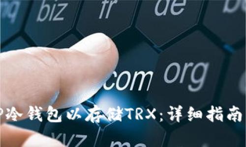 如何获取TP冷钱包以存储TRX：详细指南与实用技巧