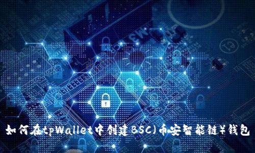 如何在tpWallet中创建BSC（币安智能链）钱包