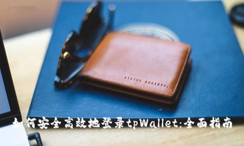 如何安全高效地登录tpWallet：全面指南
