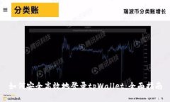 如何安全高效地登录tpWa