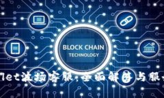 tpWallet波场客服：全面解答