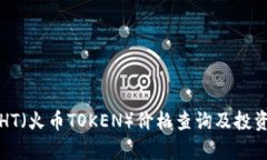 今日HT（火币TOKEN）价格查