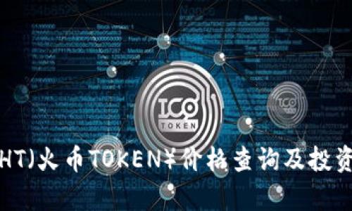 今日HT（火币TOKEN）价格查询及投资分析
