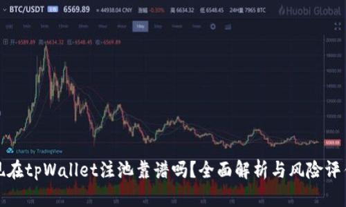 现在tpWallet注池靠谱吗？全面解析与风险评估